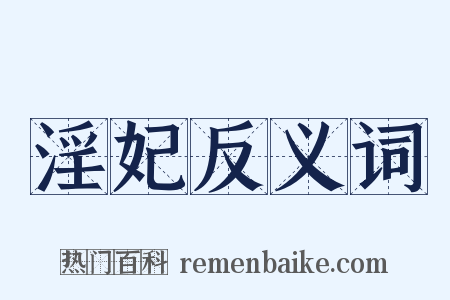 淫妃反义词是什么意思的图片